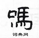 楊為國寫的硬筆隸書嗎