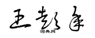 曾慶福王彭年草書個性簽名怎么寫