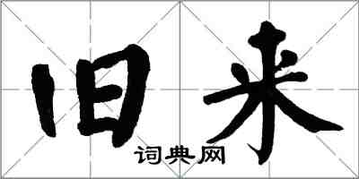 翁闓運舊來楷書怎么寫