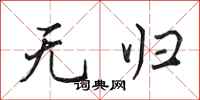 田英章無歸行書怎么寫