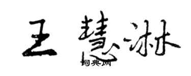 曾慶福王慧淋行書個性簽名怎么寫