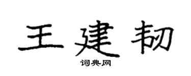袁強王建韌楷書個性簽名怎么寫