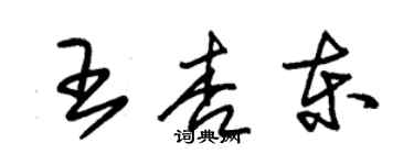 朱錫榮王杏東草書個性簽名怎么寫