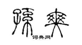 陳聲遠孫爽篆書個性簽名怎么寫