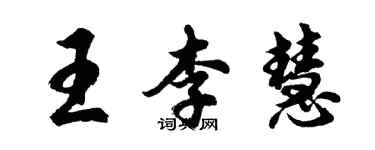 胡問遂王李慧行書個性簽名怎么寫