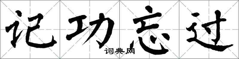 翁闓運記功忘過楷書怎么寫