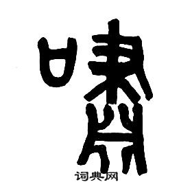 章太炎千字文中嘯的寫法