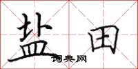 田英章鹽田楷書怎么寫