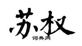 翁闓運蘇權楷書個性簽名怎么寫