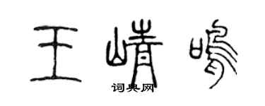 陳聲遠王崢鳴篆書個性簽名怎么寫