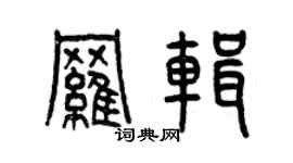 曾慶福羅輯篆書個性簽名怎么寫