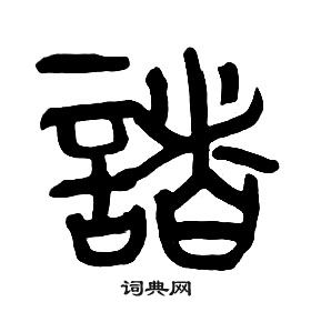 章太炎千字文中諸的寫法