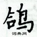 周炳元寫的硬筆楷書鴿