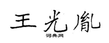 袁強王光胤楷書個性簽名怎么寫