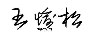 朱錫榮王愉松草書個性簽名怎么寫