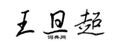 王正良王旦超行書個性簽名怎么寫