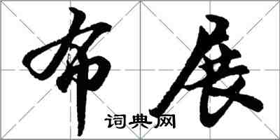 胡問遂布展行書怎么寫