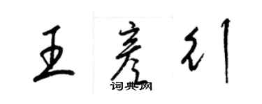 梁錦英王彥行草書個性簽名怎么寫