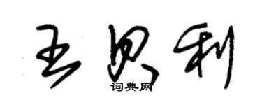 朱錫榮王貝利草書個性簽名怎么寫