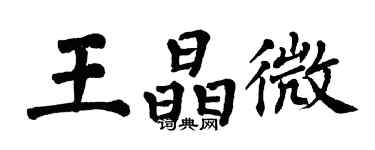 翁闓運王晶微楷書個性簽名怎么寫