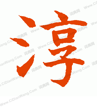 水島修三寫的淳