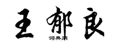 胡問遂王郁良行書個性簽名怎么寫