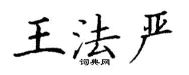 丁謙王法嚴楷書個性簽名怎么寫