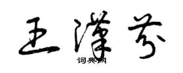 曾慶福王漢芬草書個性簽名怎么寫