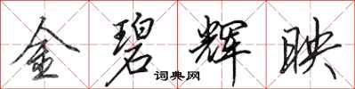 田英章金碧輝映行書怎么寫