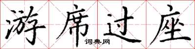 丁謙游席過座楷書怎么寫