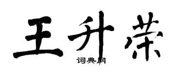 翁闓運王升榮楷書個性簽名怎么寫