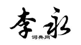 胡問遂李永行書個性簽名怎么寫