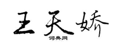 曾慶福王天嬌行書個性簽名怎么寫