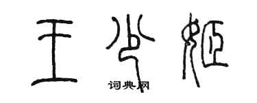 陳墨王少姬篆書個性簽名怎么寫