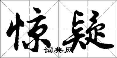 胡問遂驚疑行書怎么寫