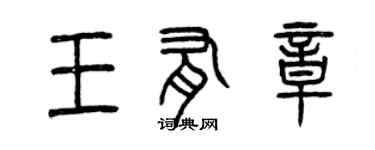 曾慶福王有章篆書個性簽名怎么寫