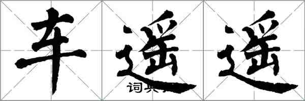 翁闓運車遙遙楷書怎么寫