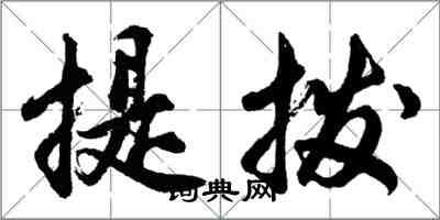 胡問遂提撥行書怎么寫