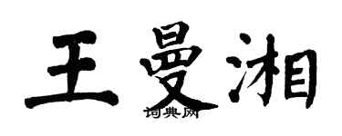 翁闓運王曼湘楷書個性簽名怎么寫