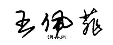 朱錫榮王佩菲草書個性簽名怎么寫