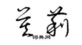 曾慶福莫莉草書個性簽名怎么寫