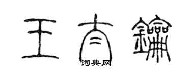 陳聲遠王太鑰篆書個性簽名怎么寫