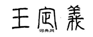 曾慶福王定義篆書個性簽名怎么寫