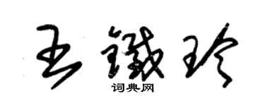 朱錫榮王鐵玲草書個性簽名怎么寫