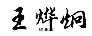 胡問遂王燁炯行書個性簽名怎么寫