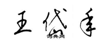 梁錦英王岱年草書個性簽名怎么寫