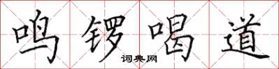 田英章鳴鑼喝道楷書怎么寫