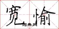侯登峰寬愉楷書怎么寫