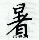 周炳元寫的硬筆楷書暑