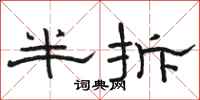 駱恆光半拆隸書怎么寫